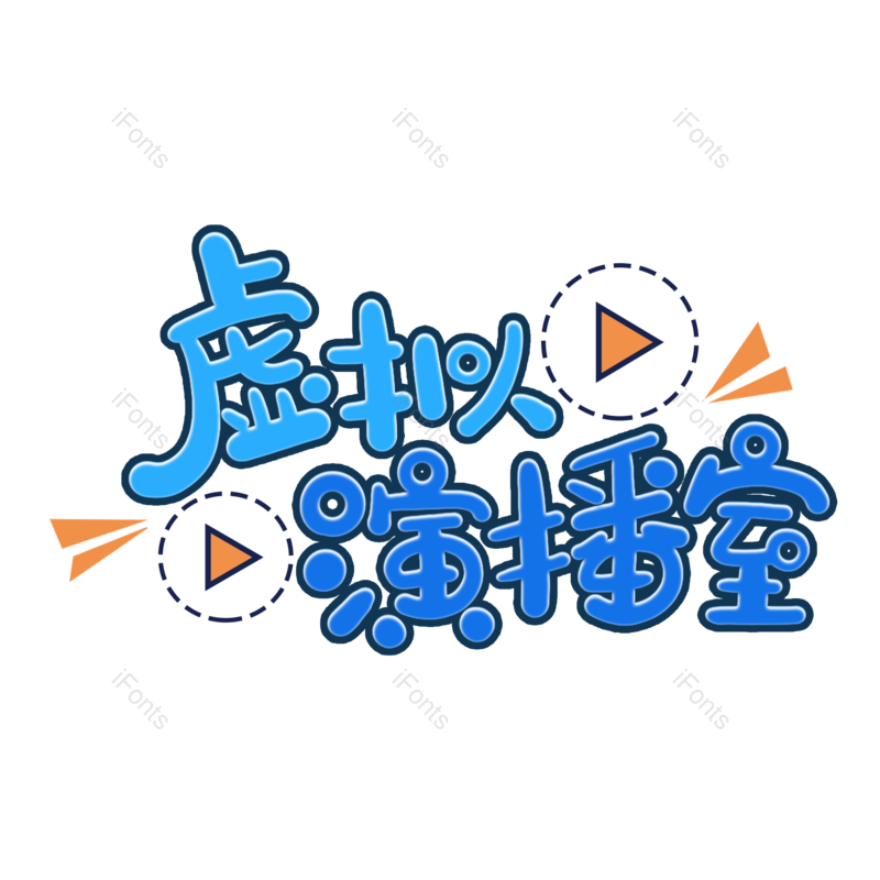 艺术字图片,创意字元素,PNG,免抠素材